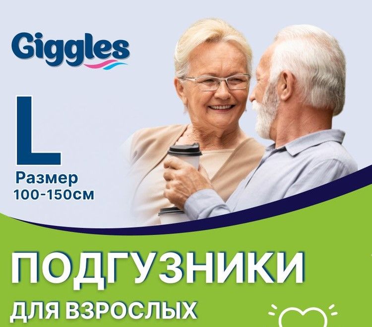 фото упаковки Giggles Подгузники для взрослых