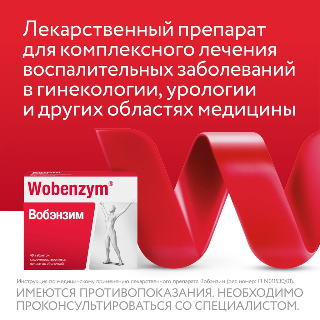 Вобэнзим Wobenzym®, таблетки кишечнорастворимые, покрытые оболочкой, для комплексного лечения воспаления, 100 шт.