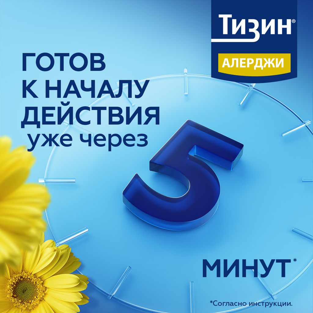 Тизин Алерджи, 50 мкг/доза, спрей назальный дозированный, 10 мл, 1 шт.