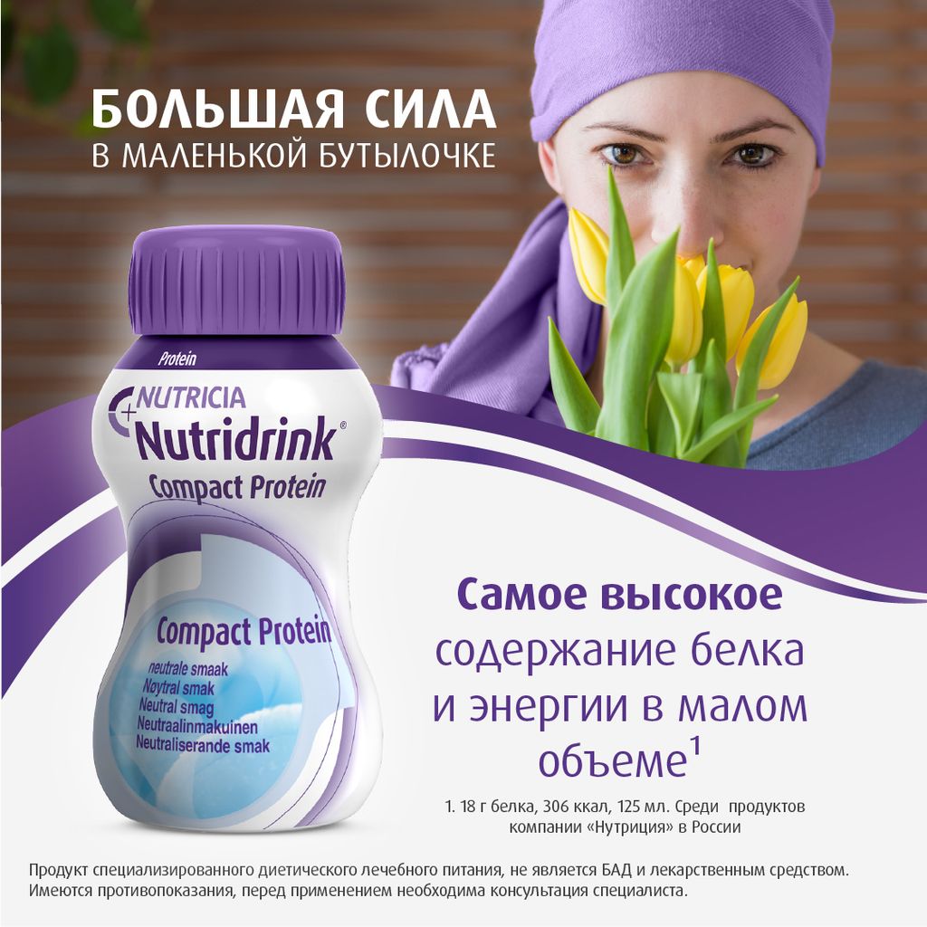 Nutridrink compact protein, лечебное диетическое высокобелковое питание, с нейтральным вкусом, 125 мл, 4 шт.