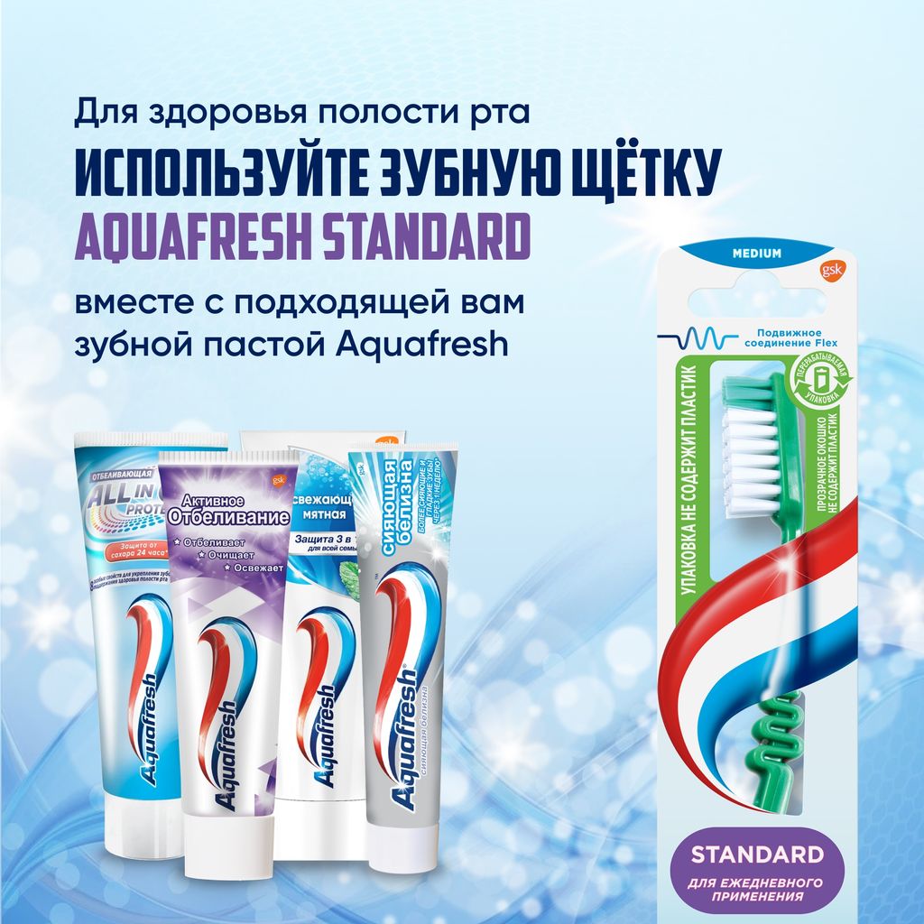 Aquafresh Standard щетка зубная средняя, щетка зубная, 1 шт.