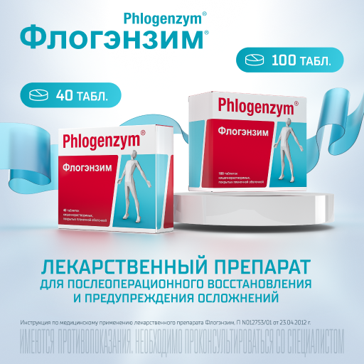 Флогэнзим Phlogenzym®, таблетки кишечнорастворимые, покрытые пленочной оболочкой, для восстановления после травм и операций, 100 шт.