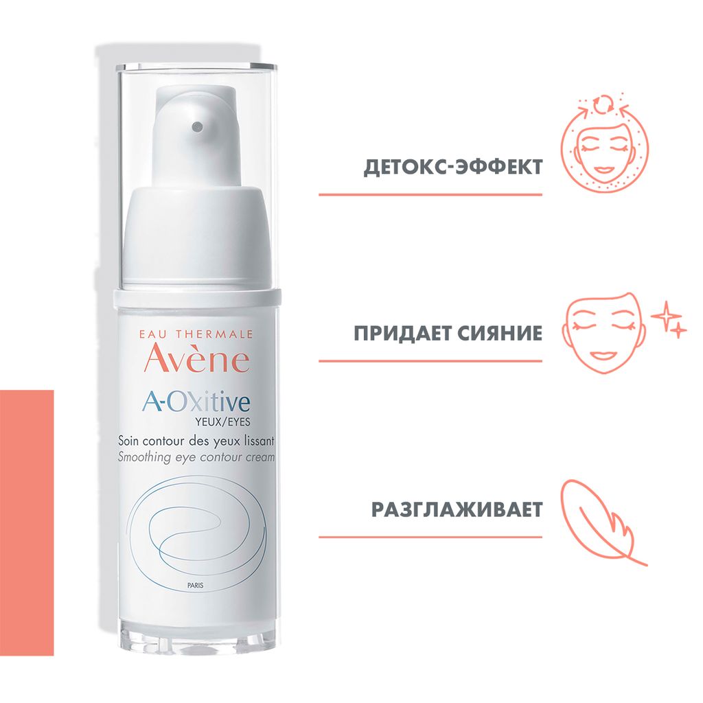 Avene A-oxitive Разглаживающий крем вокруг глаз, крем, 15 мл, 1 шт.