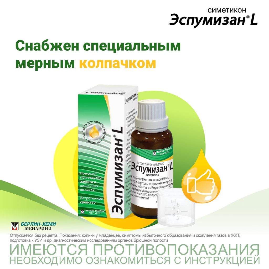 Эспумизан L, 40 мг/мл, эмульсия для приема внутрь, 30 мл, 1 шт.