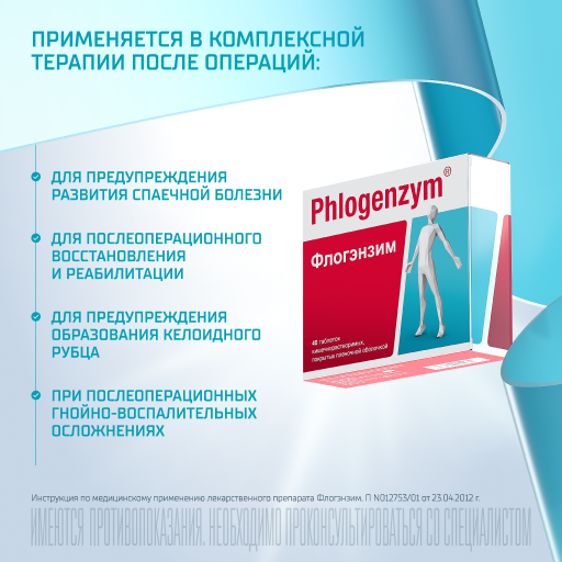 Флогэнзим Phlogenzym®, таблетки кишечнорастворимые, покрытые пленочной оболочкой, для восстановления после травм и операций, 40 шт.