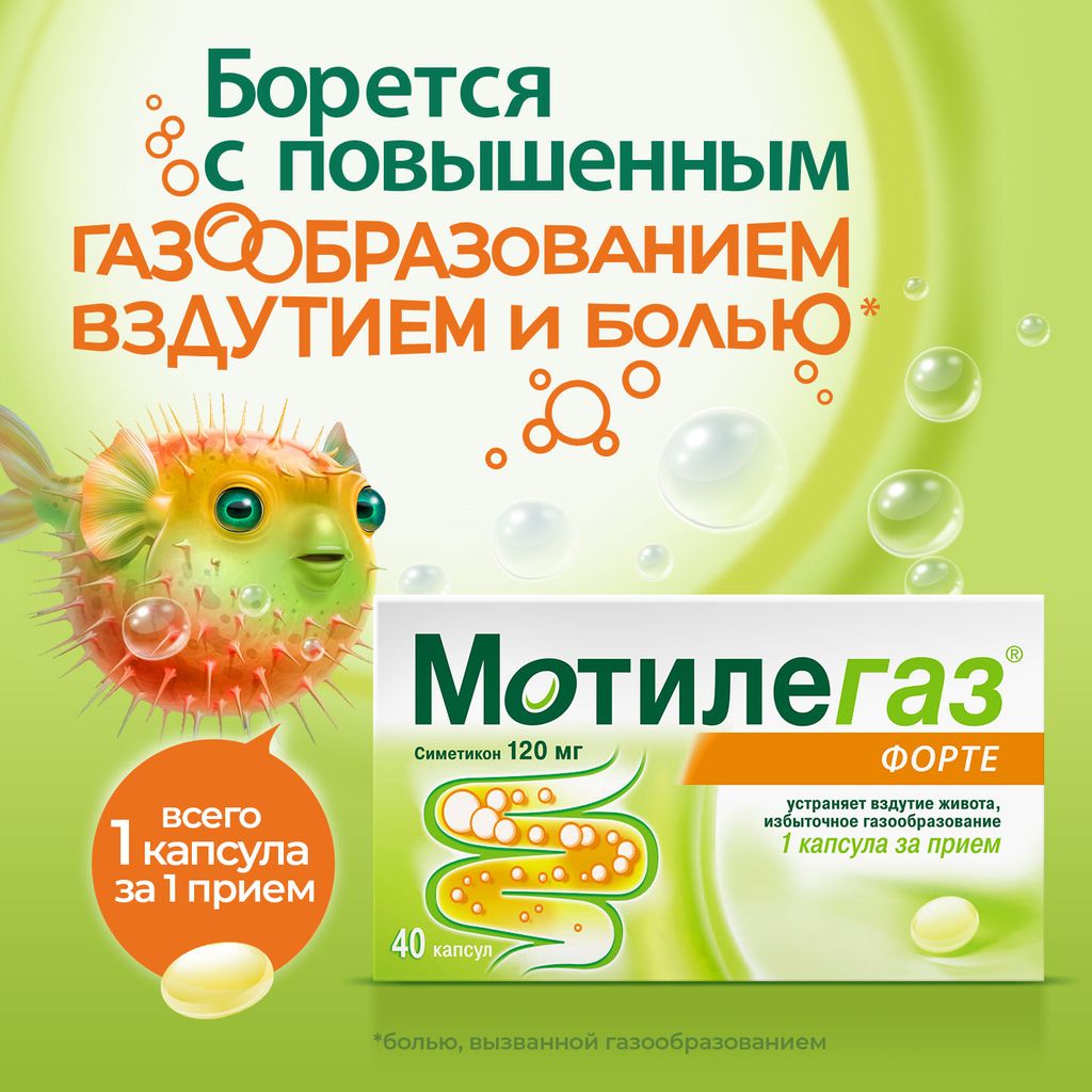 Мотилегаз форте, 120 мг, капсулы, 40 шт.