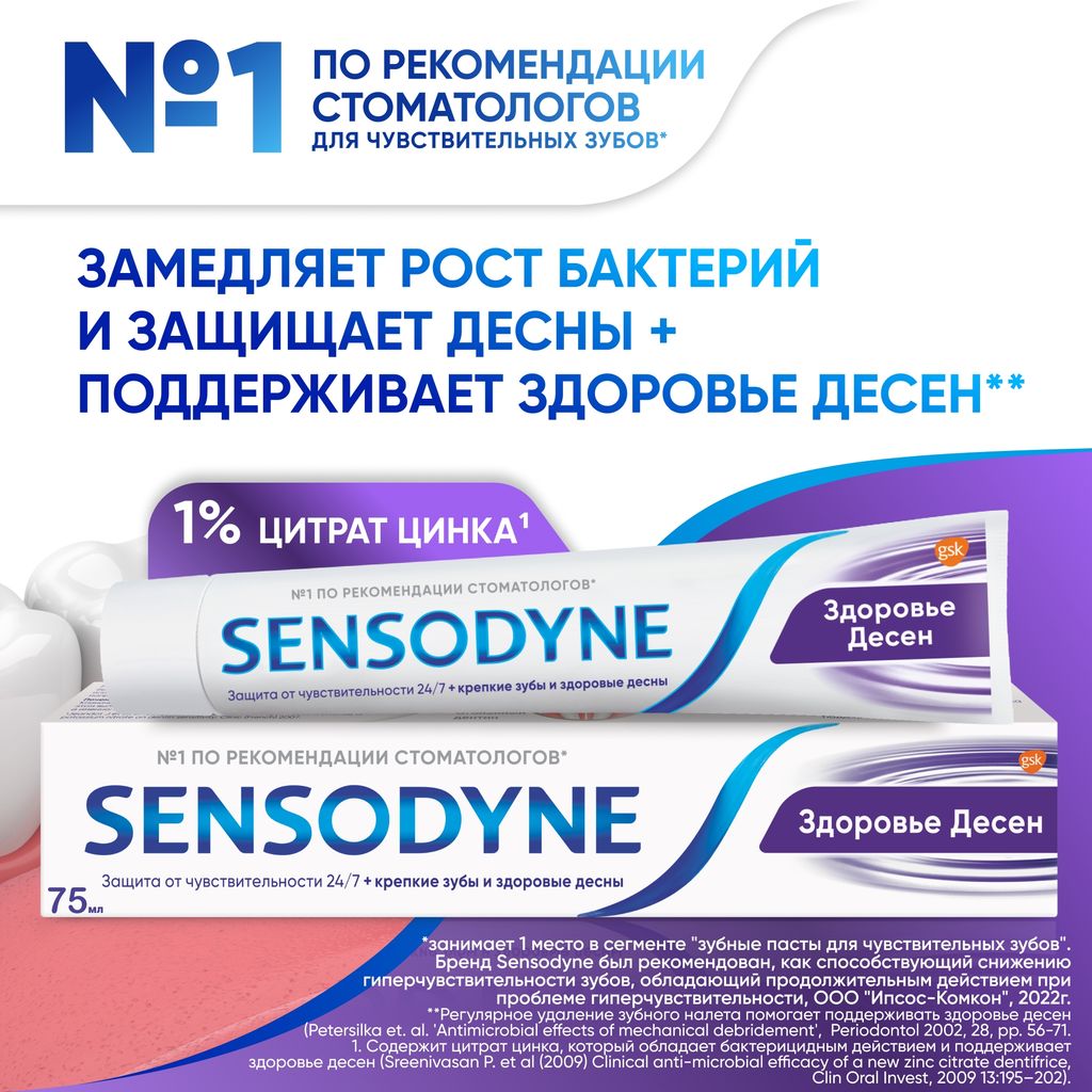 Зубная паста Sensodyne Здоровье Десен, паста зубная, 75 мл, 1 шт.